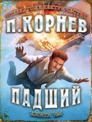 cover image of Падший